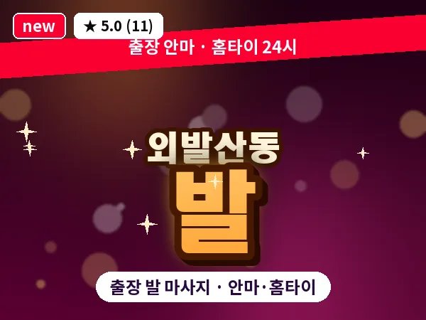 서울 강서구 외발산동 출장 발 마사지