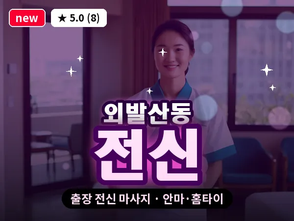 서울 강서구 외발산동 출장 전신 마사지