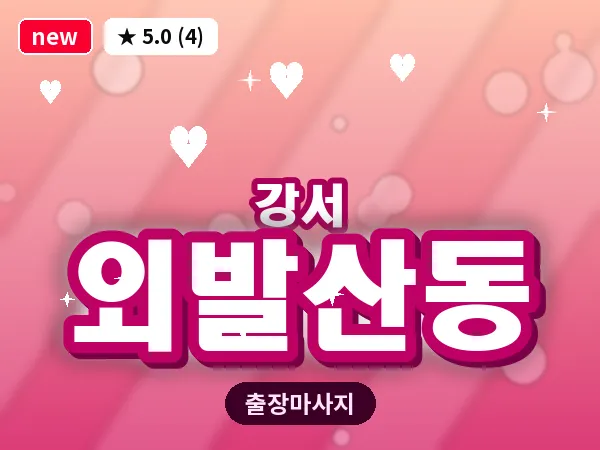서울 강서구 외발산동 출장 수면 마사지