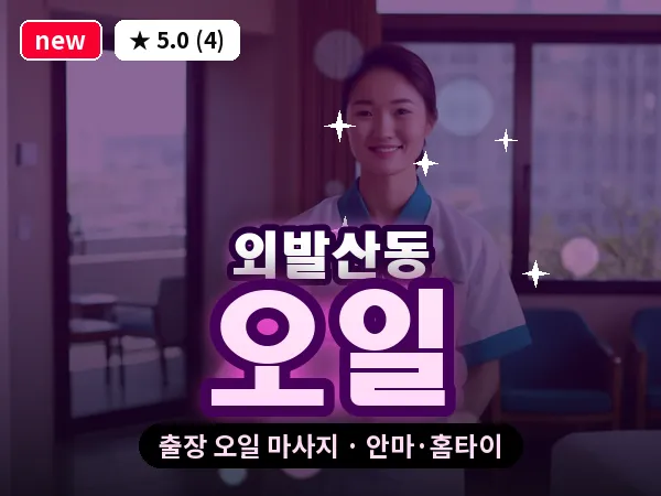서울 강서구 외발산동 출장 오일 마사지