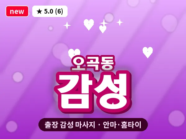 서울 강서구 오곡동 출장 감성 마사지