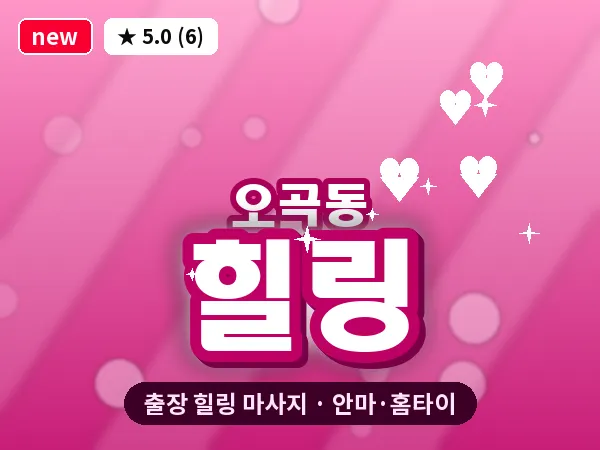 서울 강서구 오곡동 출장 힐링 마사지