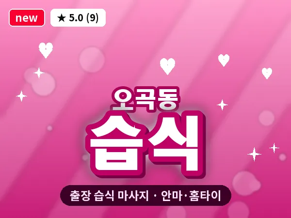 서울 강서구 오곡동 출장 습식 마사지