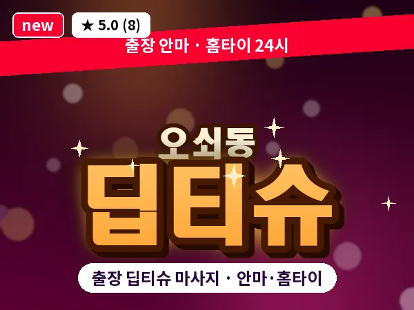 서울 강서구 오쇠동 출장 딥티슈 마사지