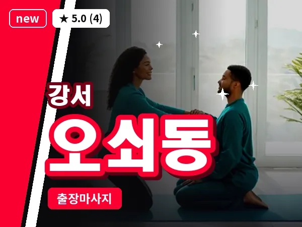 서울 강서구 오쇠동 출장 수면 마사지