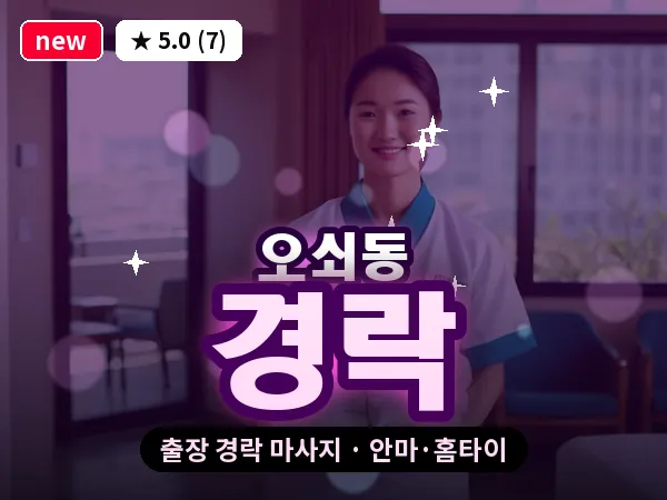 서울 강서구 오쇠동 출장 경락 마사지