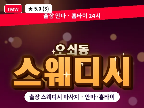 서울 강서구 오쇠동 출장 스웨디시 마사지