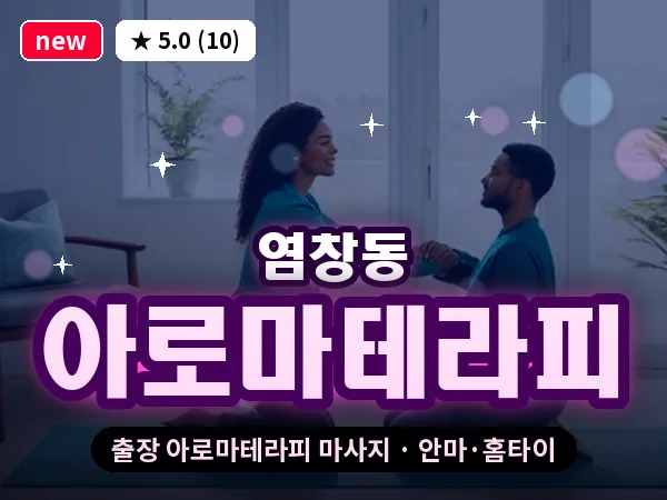 서울 강서구 염창동 출장 아로마테라피 마사지