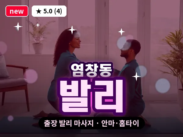서울 강서구 염창동 출장 발리 마사지