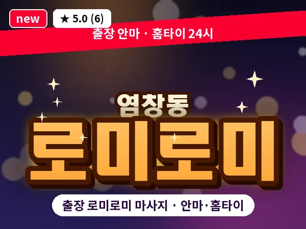 서울 강서구 염창동 출장 로미로미 마사지