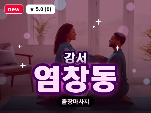 서울 강서구 염창동 출장 수면 마사지