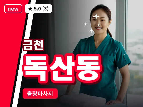 서울 금천구 독산동 출장 허리 마사지