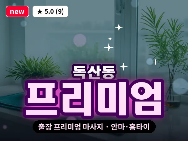 서울 금천구 독산동 출장 프리미엄 마사지