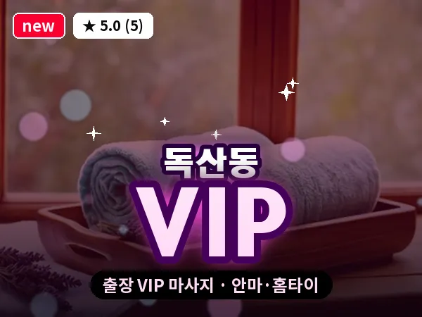 서울 금천구 독산동 출장 VIP 마사지