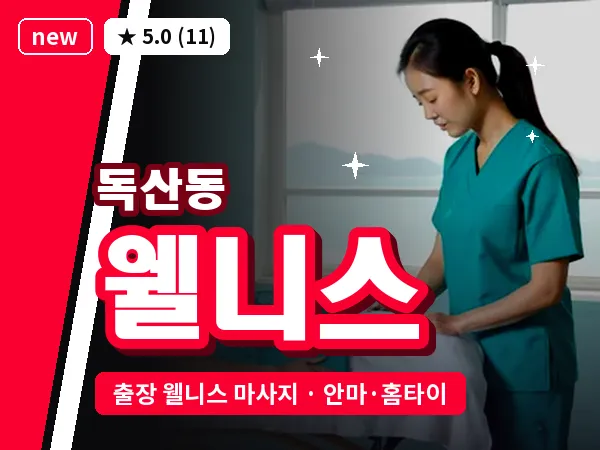 서울 금천구 독산동 출장 웰니스 마사지