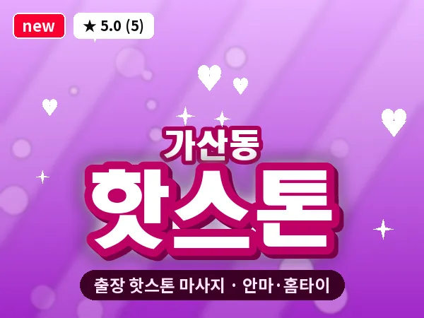 서울 금천구 가산동 출장 핫스톤 마사지