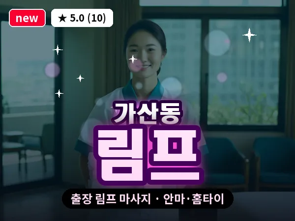 서울 금천구 가산동 출장 림프 마사지