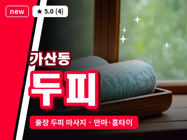 서울 금천구 가산동 출장 두피 마사지