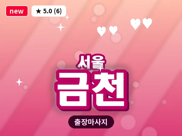 서울 금천 출장 허브볼 마사지