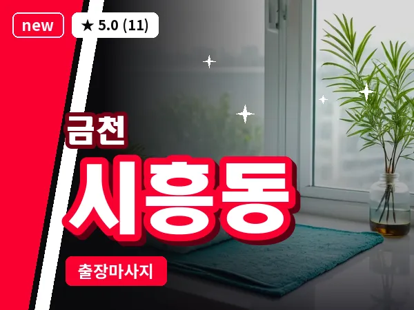 서울 금천구 시흥동 출장 허리 마사지
