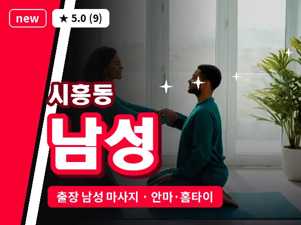 서울 금천구 시흥동 출장 남성 마사지