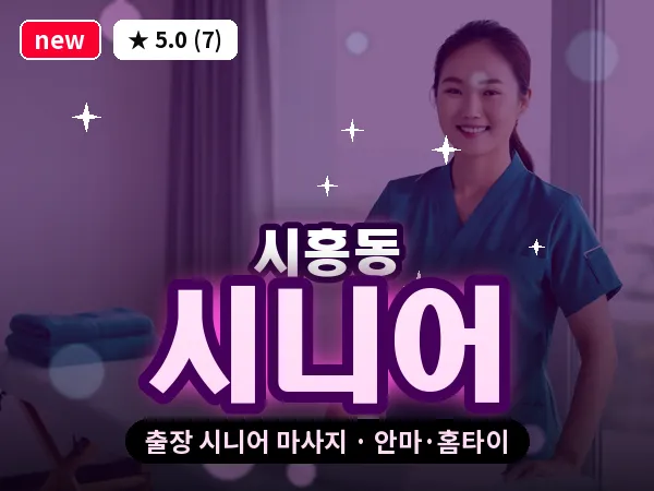 서울 금천구 시흥동 출장 시니어 마사지