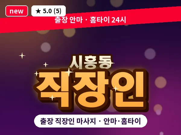 서울 금천구 시흥동 출장 직장인 마사지
