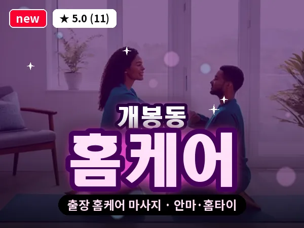 서울 구로구 개봉동 출장 홈케어 마사지