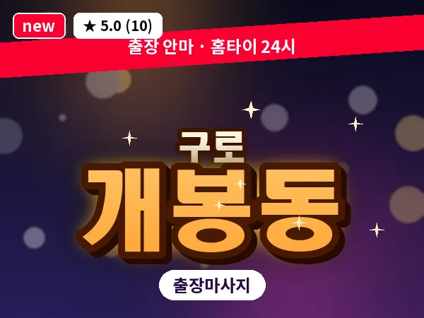 서울 구로구 개봉동 출장 여성전용 마사지