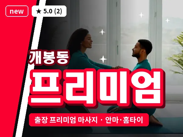 서울 구로구 개봉동 출장 프리미엄 마사지