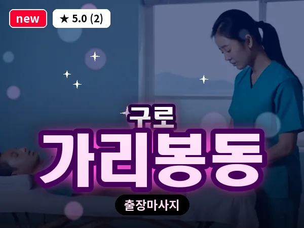 서울 구로구 가리봉동 출장 여성전용 마사지