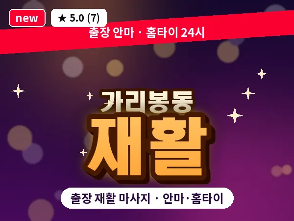 서울 구로구 가리봉동 출장 재활 마사지