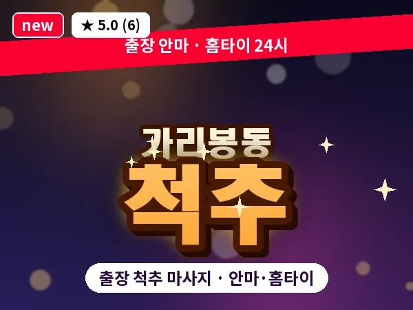 서울 구로구 가리봉동 출장 척추 마사지