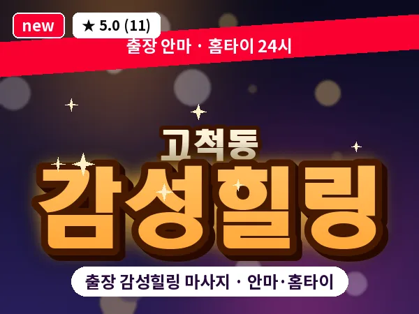 서울 구로구 고척동 출장 감성힐링 마사지