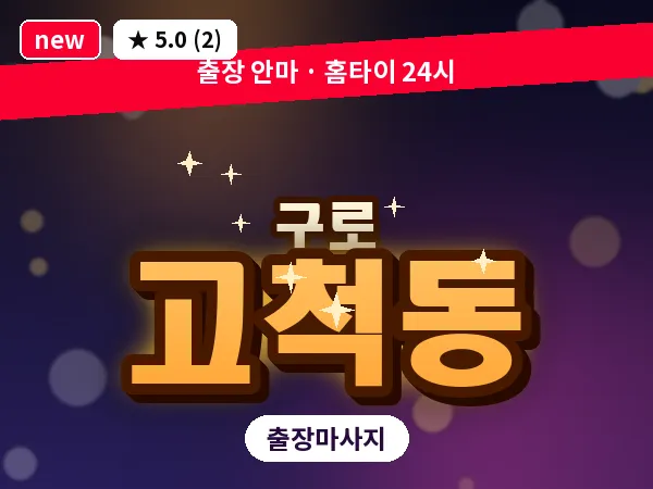 서울 구로구 고척동 출장 여성전용 마사지