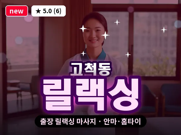 서울 구로구 고척동 출장 릴랙싱 마사지