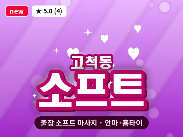 서울 구로구 고척동 출장 소프트 마사지