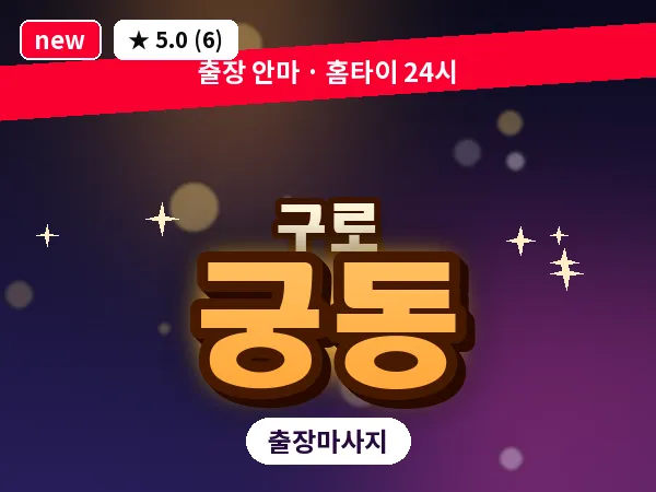 서울 구로구 궁동 출장 여성전용 마사지