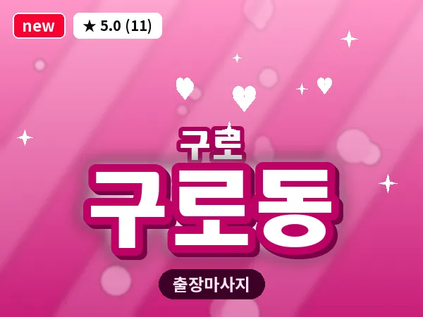 서울 구로구 구로동 출장 여성전용 마사지