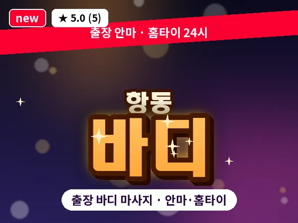 서울 구로구 항동 출장 바디 마사지