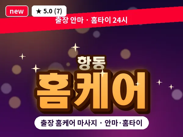 서울 구로구 항동 출장 홈케어 마사지