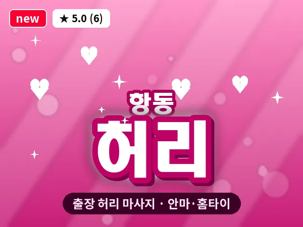 서울 구로구 항동 출장 허리 마사지