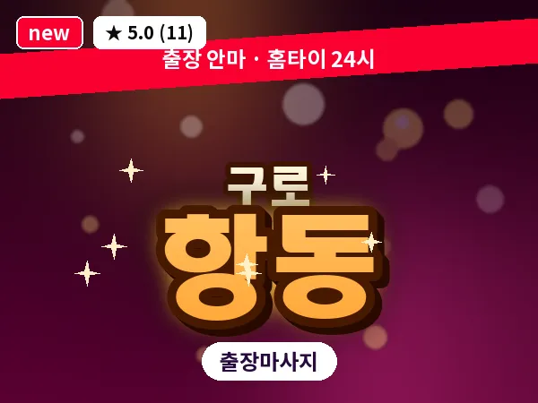 서울 구로구 항동 출장 여성전용 마사지