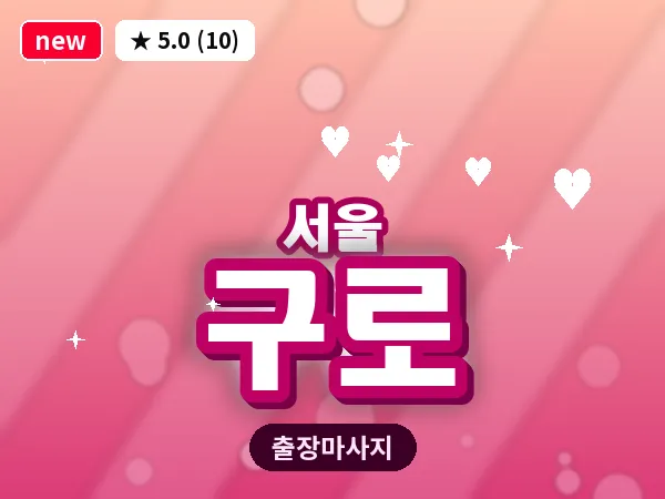 서울 구로 출장 허브볼 마사지