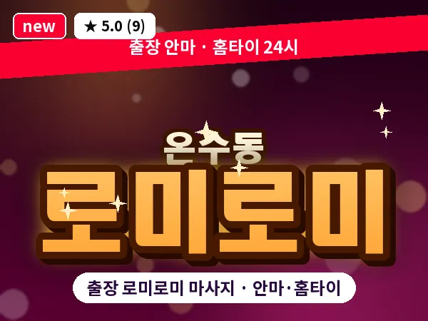 서울 구로구 온수동 출장 로미로미 마사지