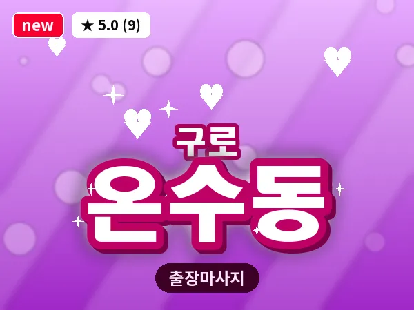 서울 구로구 온수동 출장 여성전용 마사지