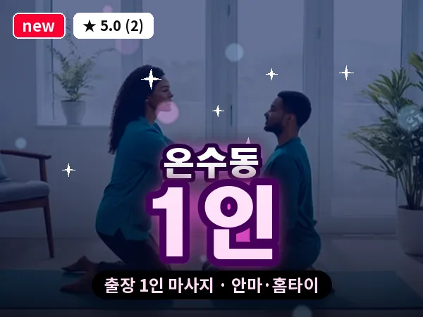 서울 구로구 온수동 출장 1인 마사지