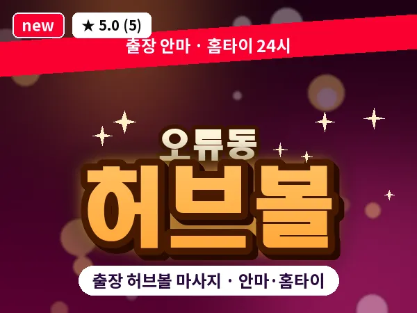 서울 구로구 오류동 출장 허브볼 마사지