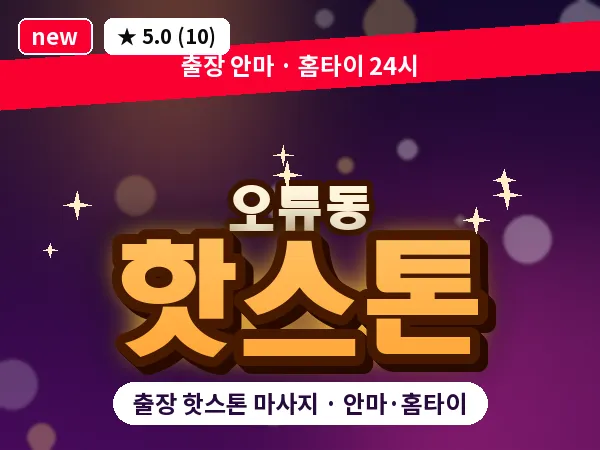 서울 구로구 오류동 출장 핫스톤 마사지