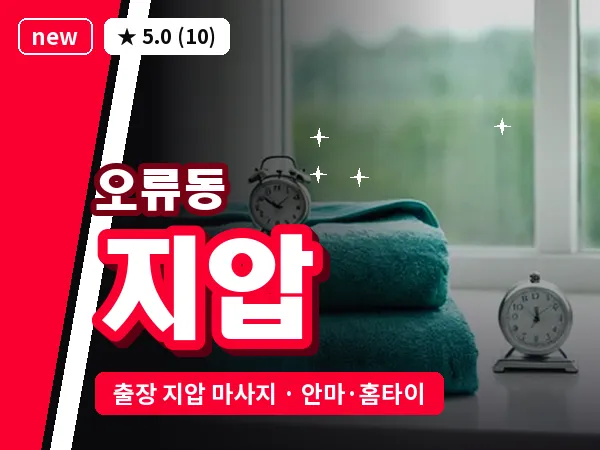 서울 구로구 오류동 출장 지압 마사지